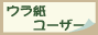 裏面を有効活用しよう! うら紙
